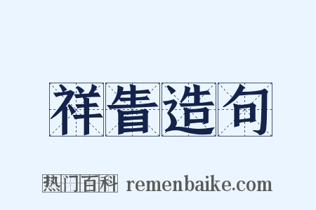 祥眚造句是什么意思的图片